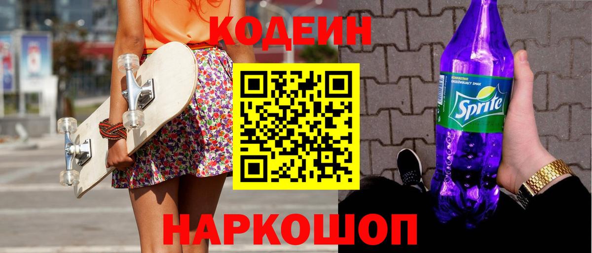 Кодеиновый сироп Lean Purple Drank Ликино-Дулёво